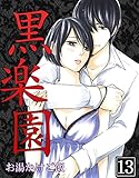 黒楽園 第13巻 (快感倶楽部)