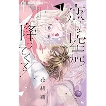 恋は空から降ってくる (1) (フラワーコミックス) | 花緒莉 |本 | 通販