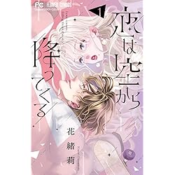 恋は空から降ってくる (2) (フラワーコミックス) | 花緒莉 |本