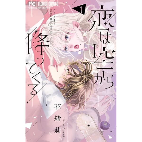 恋は空から降ってくる (2) (フラワーコミックス) | 花緒莉 |本