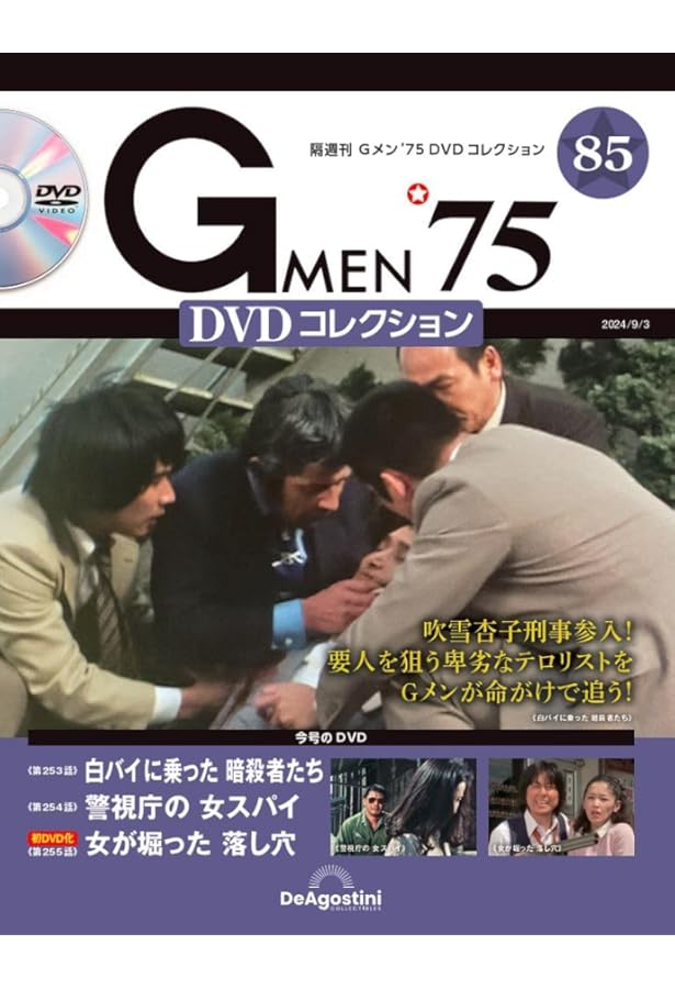Gメン'75 DVDコレクション 84号 (第250話～第252話) [分冊百科] (DVD付