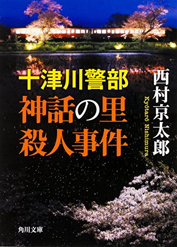 十津川警部 神話の里殺人事件 (角川文庫)