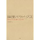 論理パラドクス　論証力を磨く99問 パラドクス・シリーズ