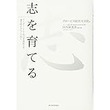志を育てる