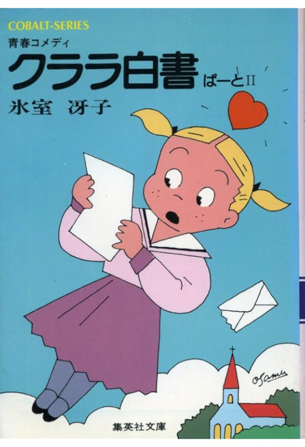 氷室冴子コレクション1〜6巻 初版本 ざ.ちぇんじクララ白書 ➕アグネス白書 Amazon.co.jp: 送0 絶版氷室冴子 コバルト文庫20冊クララ白書 アグネス