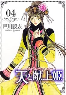 天と献上姫 第01-04巻 [Tento Kenjyohime vol 01-04]