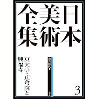 日本美術全集 (第2巻) 法隆寺から薬師寺へ―飛鳥・奈良の建築・彫刻