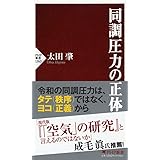 同調圧力の正体 (PHP新書)