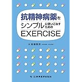 抗精神病薬をシンプルに使いこなすためのEXERCISE