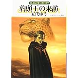 豹頭王の来訪 (グイン・サーガ)