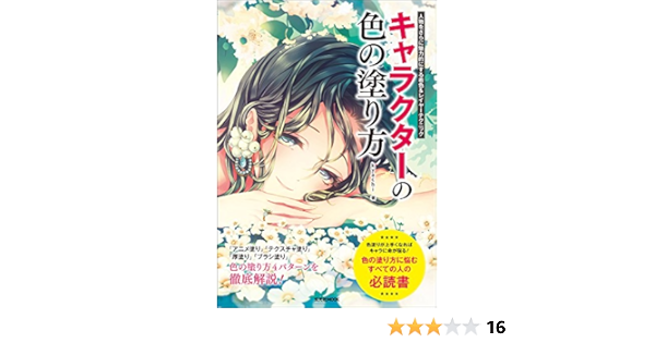 キャラクターの色の塗り方 人物をさらに魅力的にする着色 レイヤーテクニック 玄光社mook Kyachi Kyachi 本 通販 Amazon