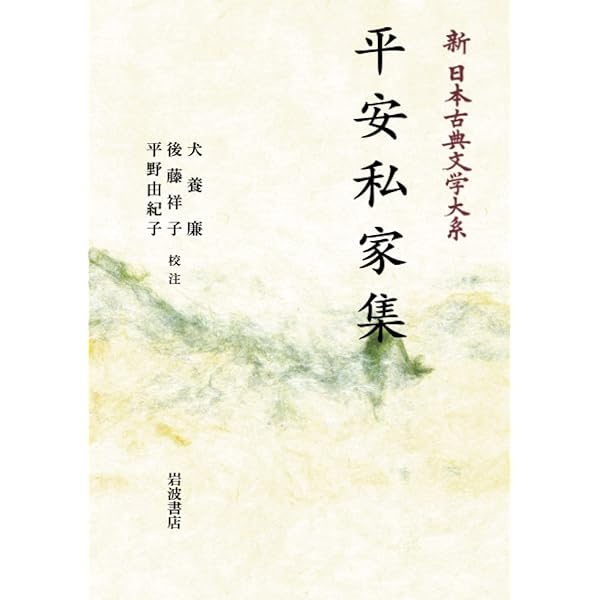 平安前期私家集の研究 (1968年) ポスト68年〉と私たち / 市田 良彦/王寺 賢太【編