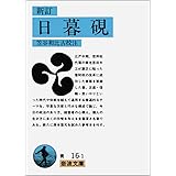新訂 日暮硯 (岩波文庫 青 16-1)