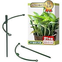 Amazon | 支柱 園芸 【植物のプロW監修】(21本組）連結タイプx観葉
