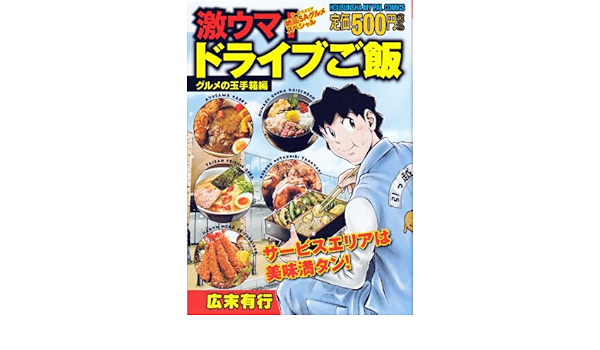 激ウマ ドライブご飯 1 芳文社マイパルコミックス 広末有行 本 通販 Amazon