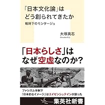 日本文化論」はどう創られてきたか 戦時下のモンタージュ