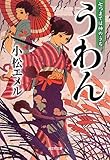 うわん: 七つまでは神のうち