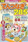 特選！てんつなぎデラックス Vol.9 (晋遊舎ムック)