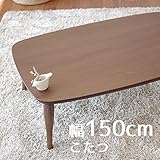 こたつ minonミノン 150cm 幅150cm 奥行85cm 高さ38cm ウォールナット ブラウン色 座卓 コタツ 暖房テーブル 洋室 和室に合う炬燵 家具調コタツ 北欧風ジャパニーズデザイン リビングテーブル 和ジャパニーズモダン 