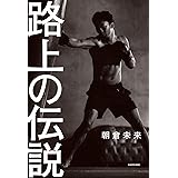 路上の伝説