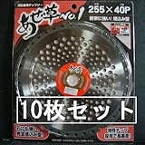 アイウッド 刈払機用チップソー あぜ草№１ 255×40P 10枚セット
