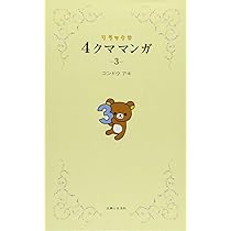 【20冊セット】リラックマ 関連本 リラックマ生活 4クママンガ ここにいます 20冊セット】リラックマ 関連本 リラックマ生活 4クママンガ