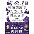 英語朗読でたのしむ日本文学