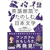 英語朗読でたのしむ日本文学