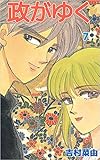 政がゆく 7巻