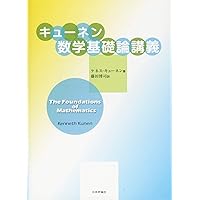 集合論: 独立性証明への案内 | ケネス キューネン, Kunen,Kenneth