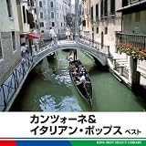 カンツォーネ＆イタリアン・ポップス　ベスト