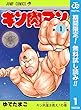 キン肉マン【期間限定無料】 1 (ジャンプコミックスDIGITAL)
