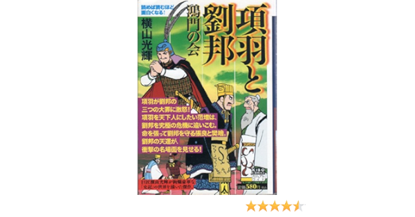 項羽と劉邦 第3巻 鴻門の会 希望コミックス カジュアルワイド 横山 光輝 本 通販 Amazon
