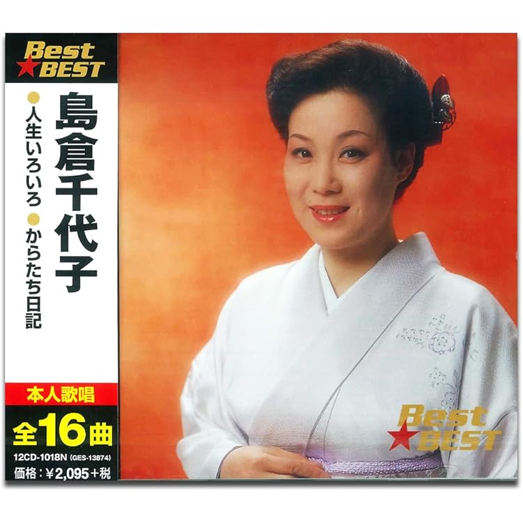 Amazon.co.jp: 島倉千代子 ベスト・コレクション: ミュージック