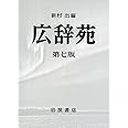 広辞苑 第七版 机上版