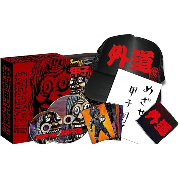 Amazon.co.jp: 地獄甲子園 熱闘 ! スーパートルネードBOX [DVD
