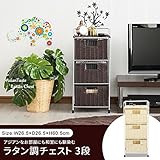 ラタン調チェスト 3段 アイボリー
