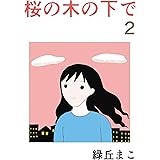 桜の木の下で2 稽留流産と宣告された春