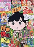 本当にあった愉快な話芸能ズキュン! 2019年 05 月号 [雑誌]