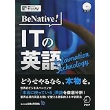 CD付 BeNative! ITの英語