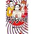 東京タラレバ娘（4）Kindle版