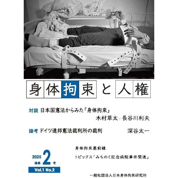 Amazon.co.jp: 身体拘束と人権 創刊号 : 長谷川利夫: 本