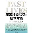 「生まれ変わり」を科学する ―過去生記憶から紐解く「死」「輪廻転生」そして人生の真の意味―