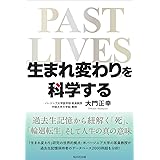 「生まれ変わり」を科学する ―過去生記憶から紐解く「死」「輪廻転生」そして人生の真の意味―