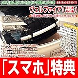 ヴェルファイア GGH&ANH メンテナンスDVD 内装・外装 スマホ特典付き
