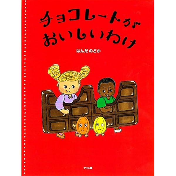 こねこのチョコレート こねこのチョコレート | B・K・ウィルソン,大社 玲子,小林