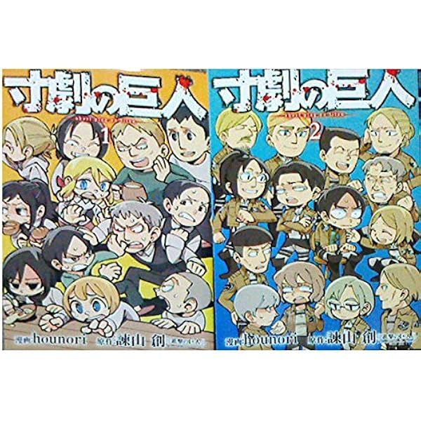 寸劇の巨人(2) (少年マガジンコミックス) | hounori, 諫山 創 |本