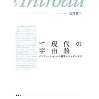 入門　現代の宇宙論　インフレーションから暗黒エネルギーまで (ＫＳ物理専門書)