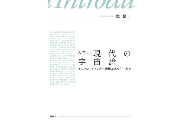 入門　現代の宇宙論　インフレーションから暗黒エネルギーまで (ＫＳ物理専門書)
