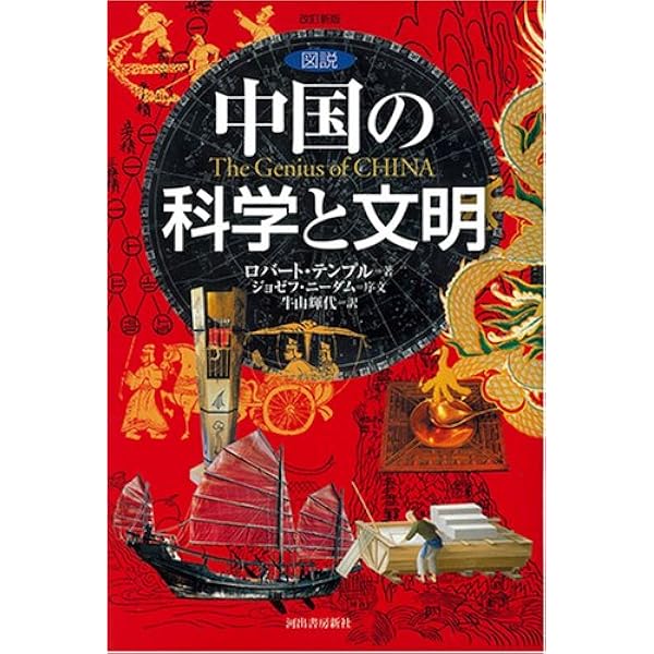 ジョゼフ・ニーダム　中国の科学と文明　思索社 明倫館書店 / 中国の科学と文明 （5） 天の科学 （元版）